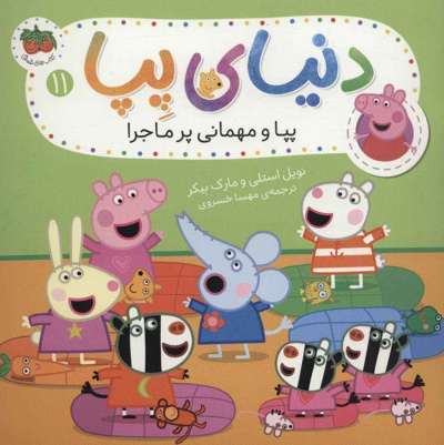 دنیای پپا 11